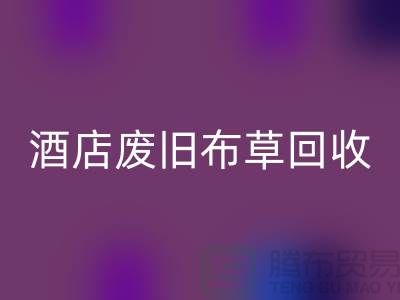 二手毛巾收購，酒店毛巾收購，酒店廢舊布草回收多少錢一斤