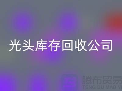 二手紡織設(shè)備交易平臺(tái)哪個(gè)好用？上海光頭庫(kù)存回收公司