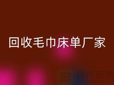 回收毛巾床單廠家-回收酒店毛巾多少錢（上?；厥站频昝黼娫挘?></div>
            <div   id=