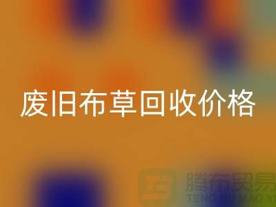 廢舊布草回收價格-廢舊布草回收多少錢-酒店廢舊布草回收公司