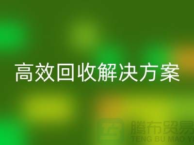 紡織設(shè)備回收公司＞＞＞高效回收解決方案