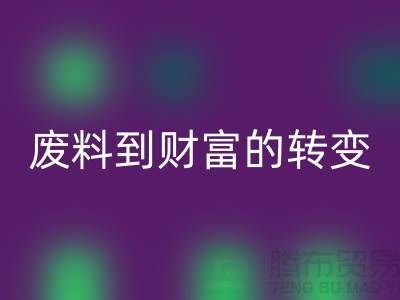 紡織設(shè)備回收公司＞＞＞從廢料到財富的轉(zhuǎn)變