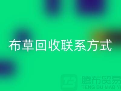 賓館布草回收-廢舊布草回收價(jià)格-酒店廢舊布草回收聯(lián)系方式