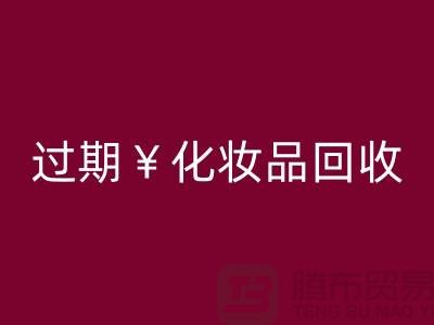 腮紅回收廠家，bb霜回收價(jià)格—過(guò)期化妝品回收網(wǎng)站