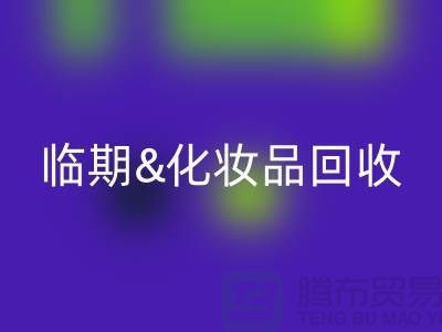 臨期化妝品回收平臺：腮紅、唇釉、bb霜的環保新選擇