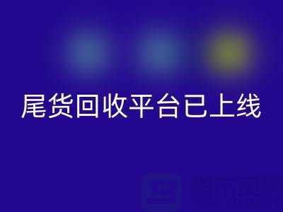 敬請期待！引領(lǐng)時尚潮流的服裝尾貨回收平臺即將上線！