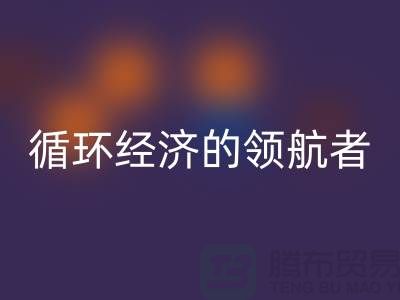 南通家紡布料回收廠家：打造環(huán)保循環(huán)經(jīng)濟(jì)的領(lǐng)航者