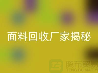 針織面料回收廠家揭秘：如何將廢舊面料變廢為寶？