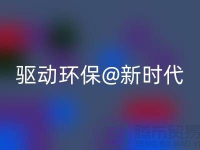 山東家紡布料回收廠家驅(qū)動(dòng)環(huán)保新時(shí)代