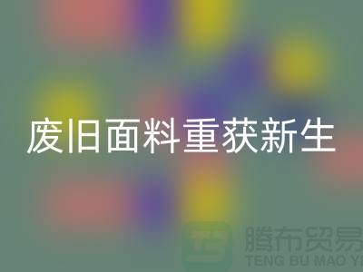 揭秘針織面料回收廠家的綠色轉型：廢舊面料如何重獲新生？