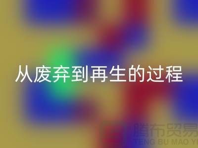 無(wú)錫家紡布料回收廠家：從廢棄到再生的綠色轉(zhuǎn)變