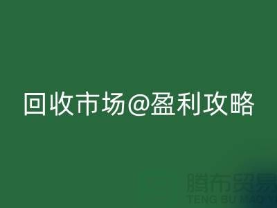 上海庫存服裝回收市場盈利攻略：如何成為行業領軍人物