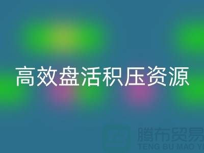 青島庫存服裝回收電話服務(wù)解析：專業(yè)團(tuán)隊(duì)如何高效盤活積壓資源？