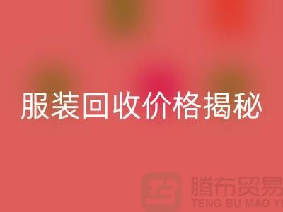 庫存服裝回收價格揭秘：如何獲取最高回收利潤？