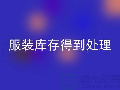 濟(jì)寧庫存服裝回收電話新潮流：讓您的服裝庫存得到最佳處理！