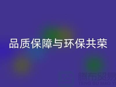 品質(zhì)保障與環(huán)保共榮：杭州家紡布料回收廠家的可持續(xù)發(fā)展