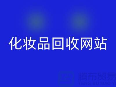 過期化妝品回收網站有哪些，求推薦：上海騰布貿易
