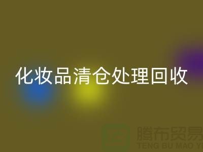 回收化妝品、化妝品清倉處理回收——二手化妝品交易平臺(tái)