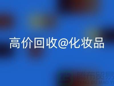24小時上門回收護膚品-高價回收化妝品-二手化妝品交易平臺