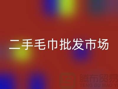 長期大量求購舊毛巾，二手浴巾回收價格，二手毛巾批發(fā)市場