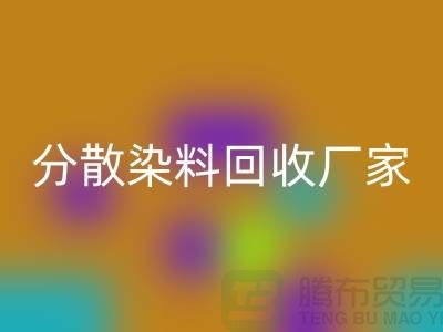 核酸染料對身體的危害有哪些@分散染料回收廠家