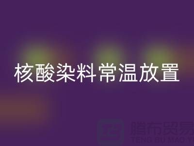 核酸染料常溫放置兩個(gè)月還能用嗎？有毒嗎？活性染料回收公司