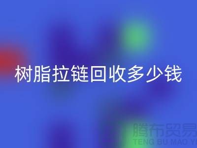 樹(shù)脂拉鏈回收多少錢(qián)一斤——上海光頭庫(kù)存回收公司