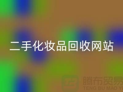二手化妝品回收網(wǎng)站推薦：上海騰布貿(mào)易公司官網(wǎng)