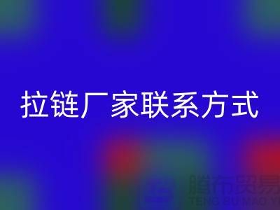 ykk拉鏈廠家聯(lián)系方式——拉鏈品牌排行榜