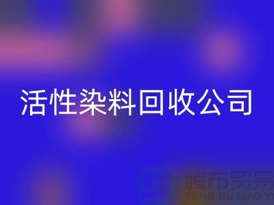 染料敏化太陽能電池最高效率是多少?活性染料回收公司