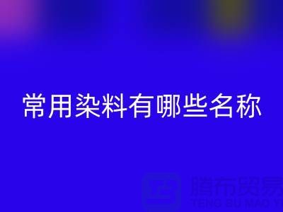 檢測核酸的常用染料有哪些?——染料回收公司