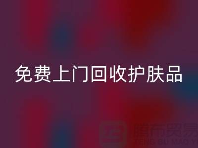 免費上門回收護膚品-回收化妝品的網站有哪些品牌
