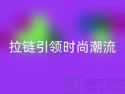 打造個性風(fēng)尚＞＞＞潯興拉鏈引領(lǐng)時尚潮流