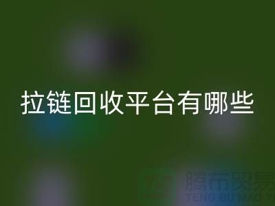 吉田拉鏈：打造時尚品牌的首選&拉鏈回收平臺有哪些