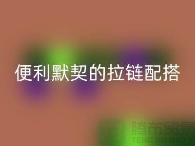 吉田拉鏈：創造時尚與便利的默契配搭——拉鏈回收平臺