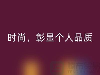 潯興拉鏈，品味高級時尚，彰顯個人品質(zhì)！