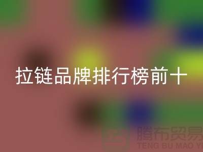 想知道拉鏈品牌排行榜的最新動態(tài)？快點進來看！