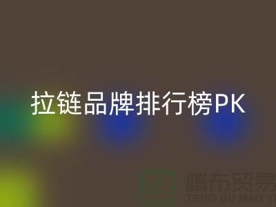 拉鏈品牌排行榜PK戰(zhàn)＞＞＞誰能奪得桂冠？