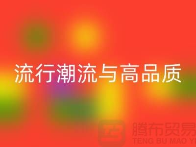 偉星拉鏈廠：流行潮流與高品質(zhì)的完美結(jié)合