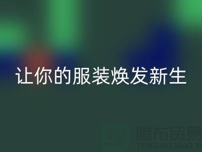 讓你的服裝煥發(fā)新生的絕佳選擇——偉星拉鏈廠