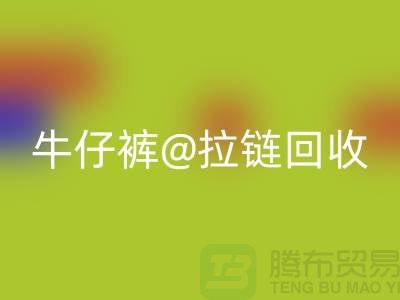SBS拉鏈解鎖多種可能性——牛仔褲拉鏈回收廠家
