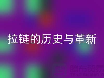 了解吉田拉鏈的歷史與革新——拉鏈回收平臺有哪些