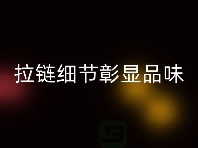 潯興拉鏈解讀＞＞＞時尚之選＞＞＞拉鏈細(xì)節(jié)彰顯品味