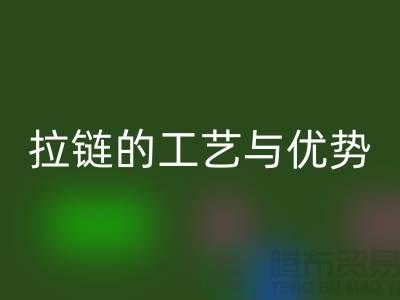 探尋吉田拉鏈的工藝與優勢