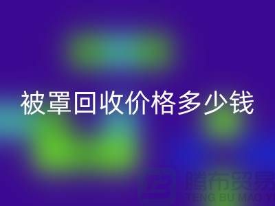 賓館酒店床單被罩回收價格多少錢一噸——上海騰布貿(mào)易
