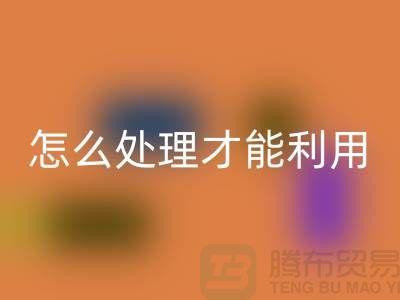 回收酒店床單被罩怎么處理才能利用——上海騰布貿(mào)易