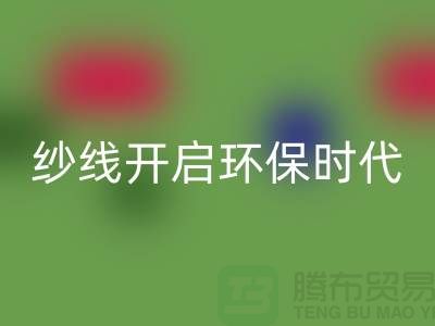 開啟環保時代！選擇回收庫存縫紉線廠家，保護地球從身邊的線材開始