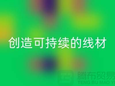 選擇環保未來，回收滌綸縫紉線廠家為您創造可持續的線材方案