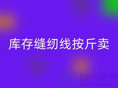 庫(kù)存縫紉線按斤賣多少錢(qián)——上海光頭庫(kù)存回收公司