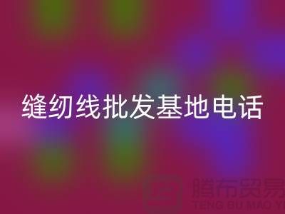 縫紉線批發(fā)市場(chǎng)在哪里——全國(guó)各大縫紉線批發(fā)基地電話